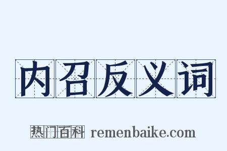 内召反义词是什么意思的图片